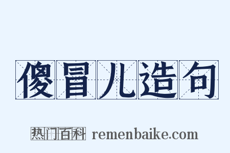 傻冒儿造句是什么意思的图片